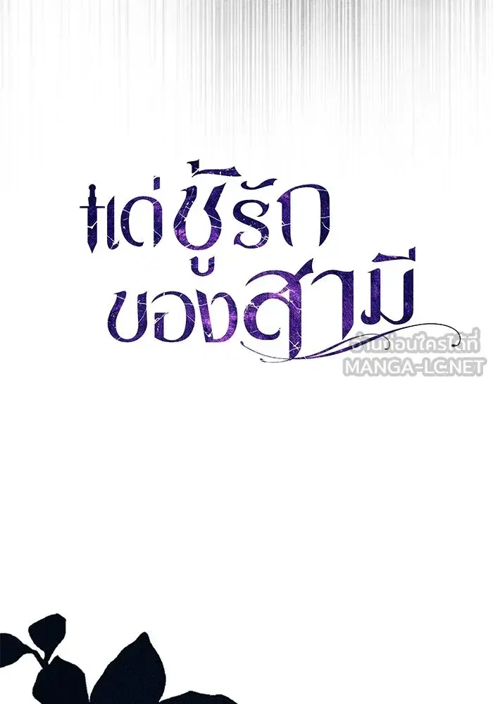 To My Husband’s Mistress ตอนที่ 102 — page 27 of 123