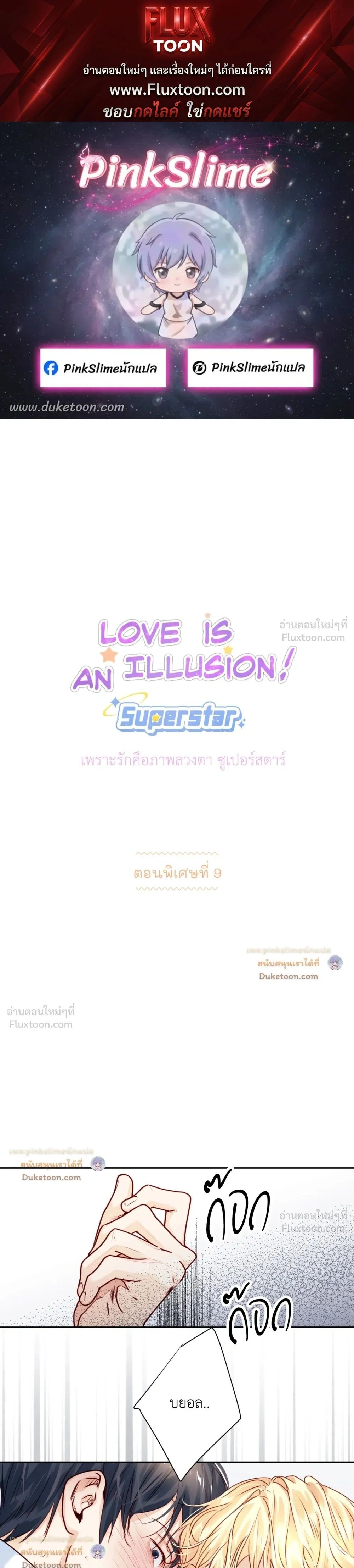 Love is an Illusion! – ซูเปอร์สตาร์ ตอนที่ 47 — page 1 of 21