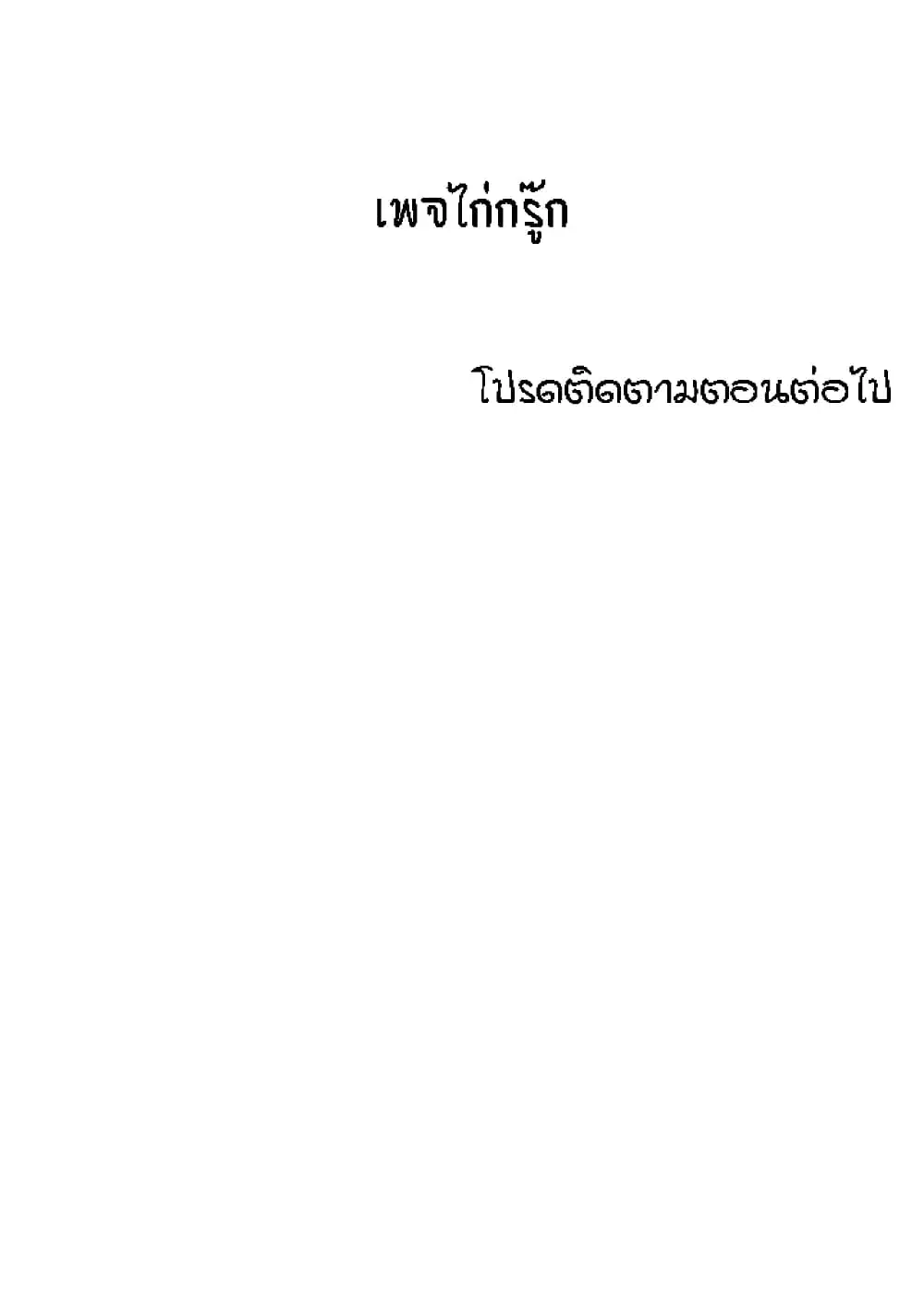 My Aunt ตอนที่ 106 — page 17 of 18