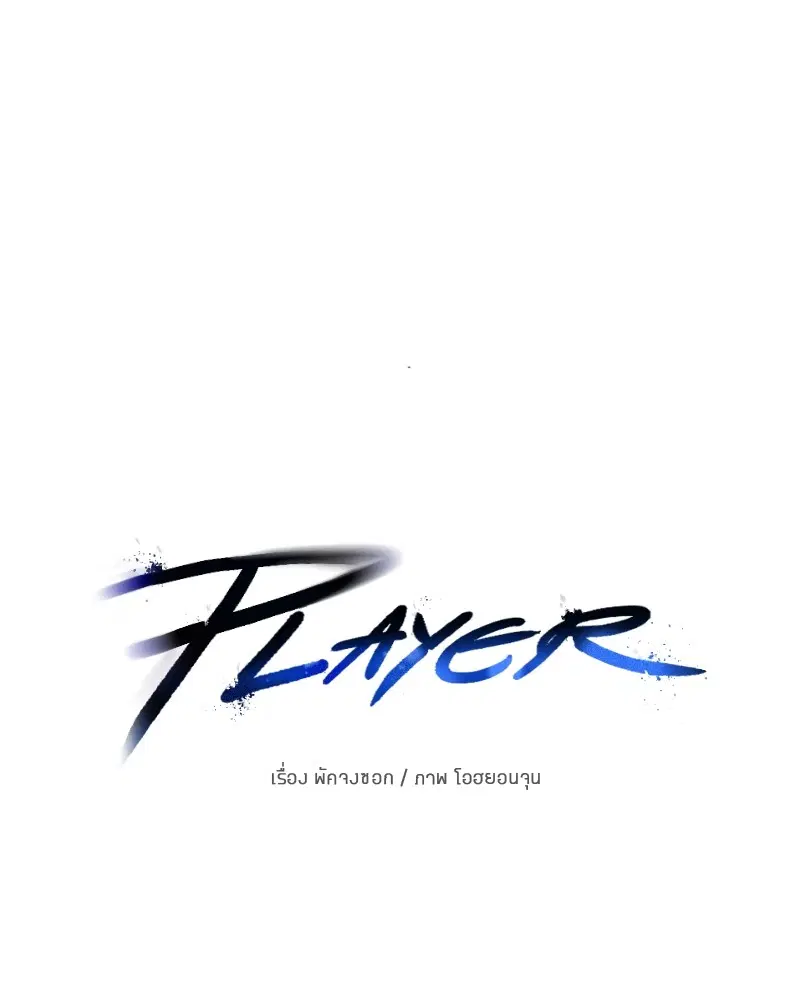 The Player ตอนที่ 156 — page 10 of 178
