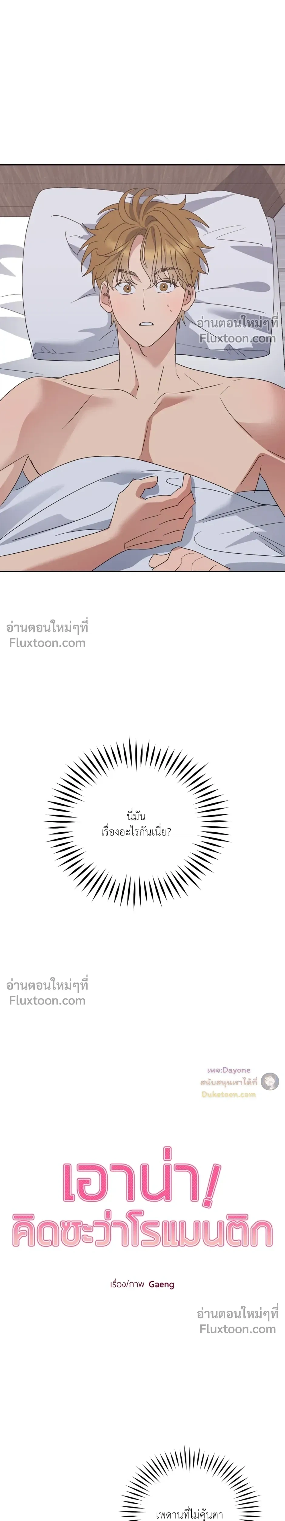 เอาน่า!_คิดซะว่าโรแมนติก ตอนที่ 1 — page 4 of 29