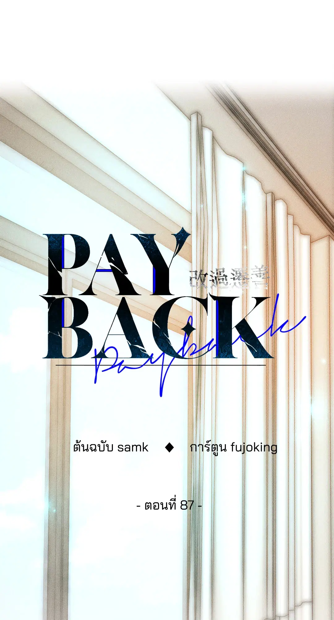 PAYBACK ตอนที่ 87 — page 65 of 78