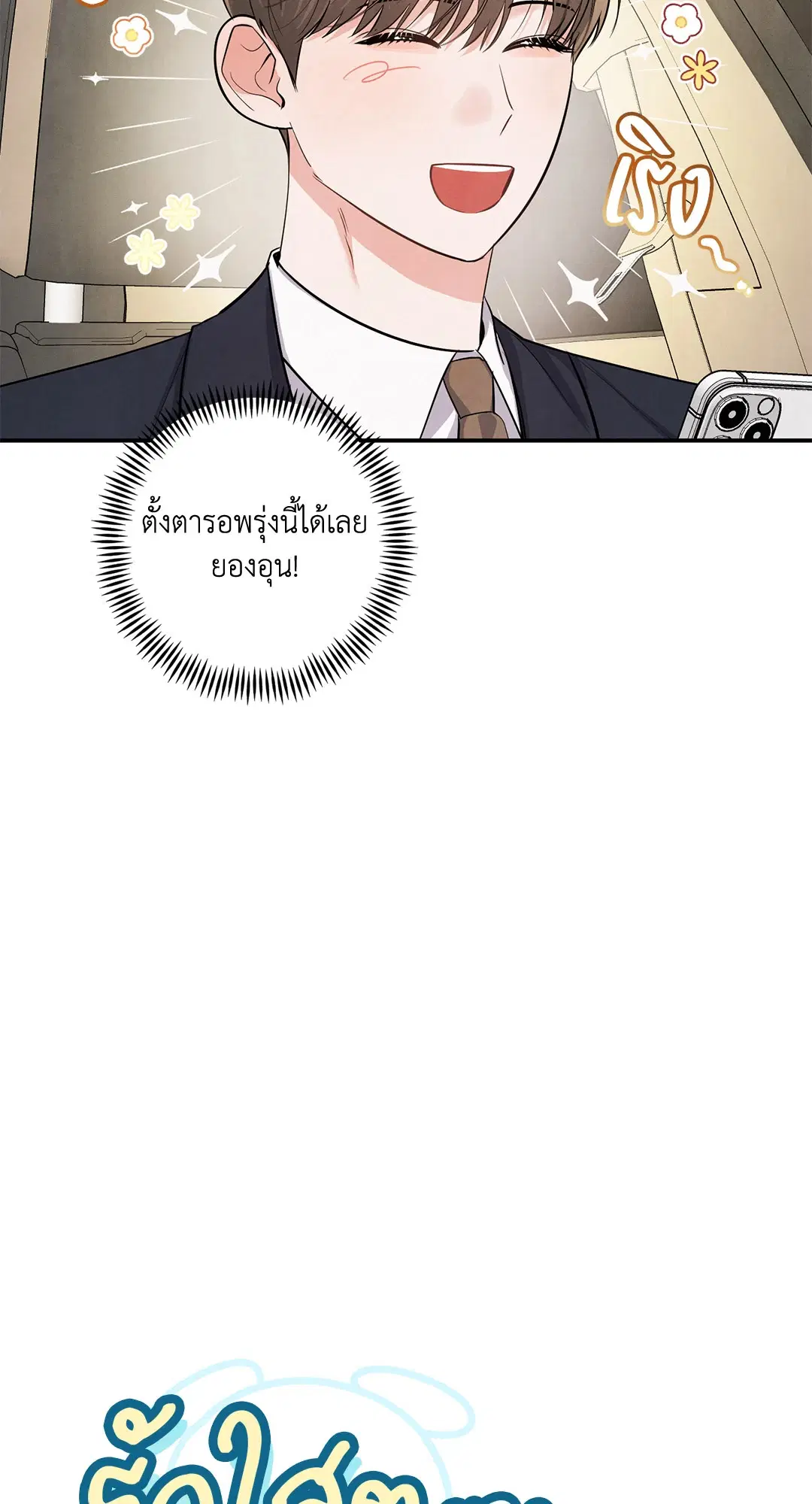 Roses and Champagne ตอนที่ 73.01 — page 8 of 58