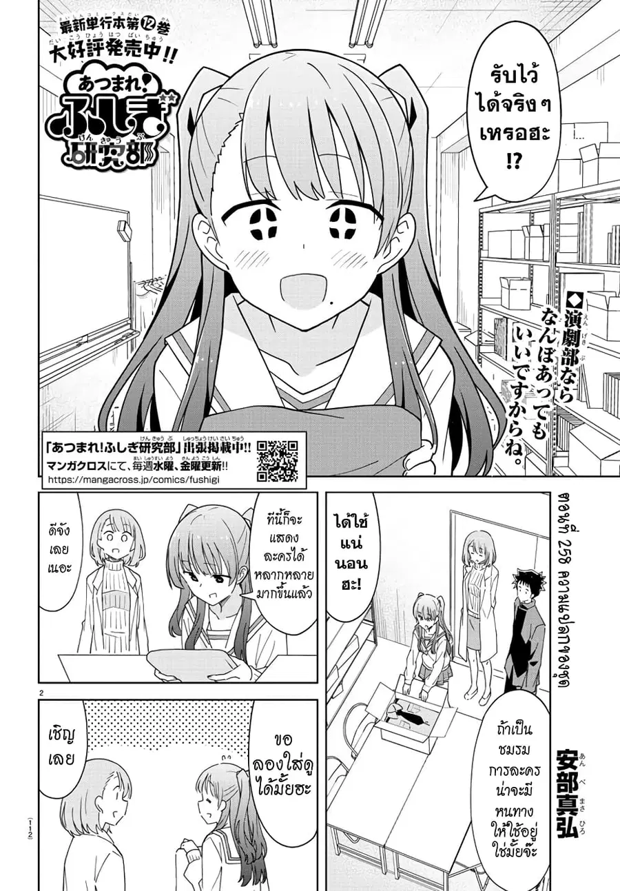 Atsumare! Fushigi Kenkyubu ตอนที่ 258 — page 2 of 8