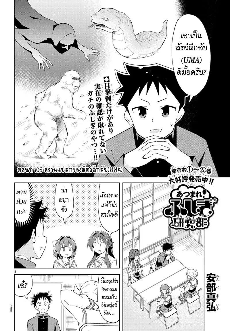 Atsumare! Fushigi Kenkyubu ตอนที่ 105 — page 2 of 8
