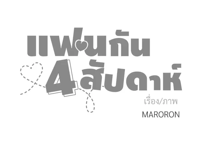 4 Week Lovers ตอนที่ 1 — page 45 of 46
