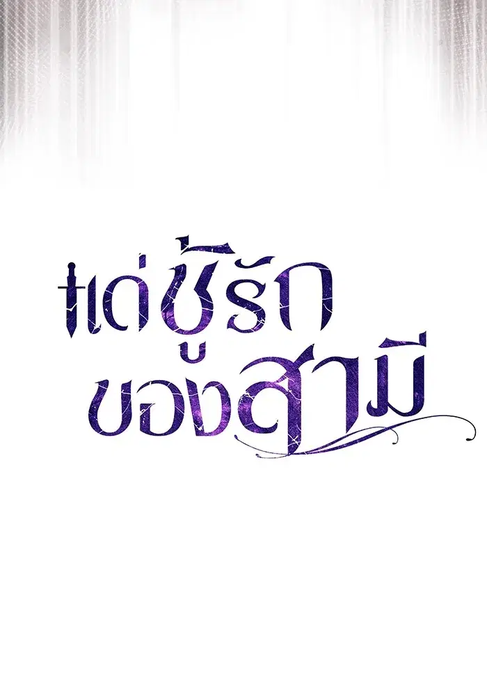 To My Husband’s Mistress ตอนที่ 30 — page 44 of 109