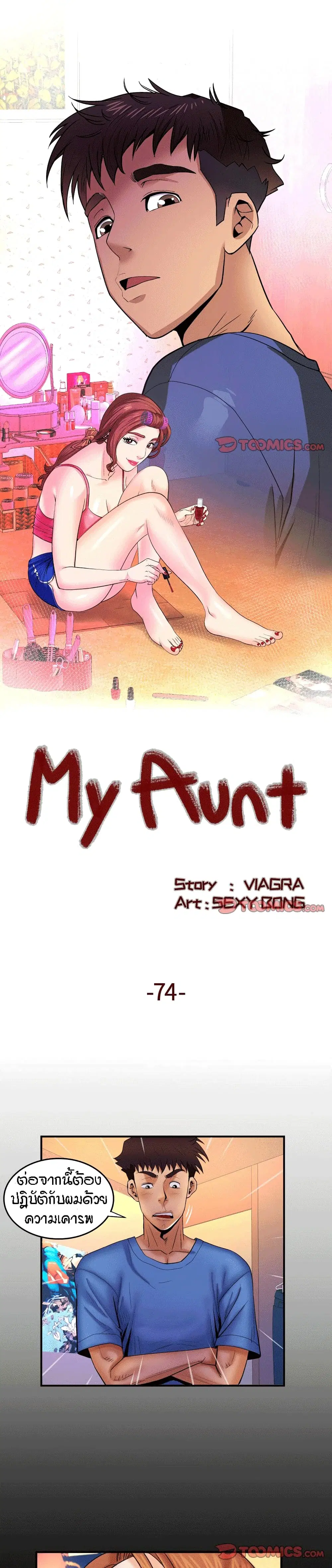 My Aunt ตอนที่ 74 — page 1 of 19