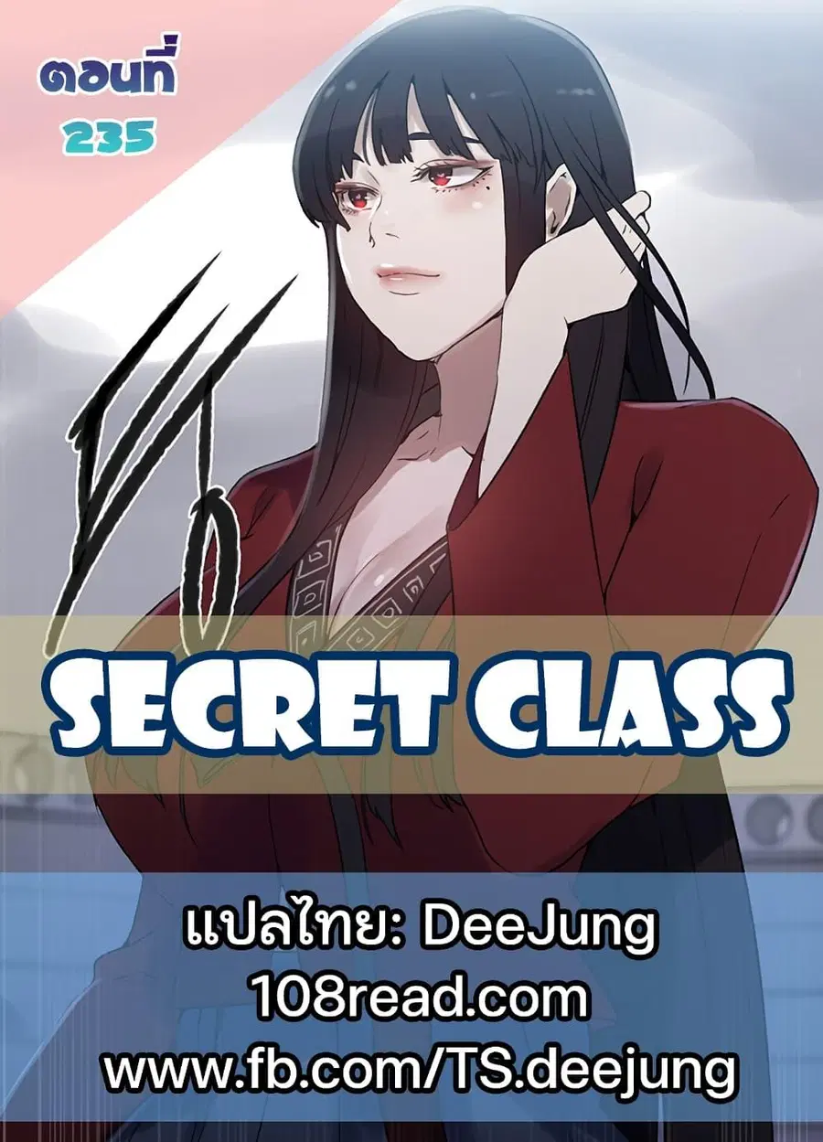 Secret Class ตอนที่ 235 — page 1 of 101