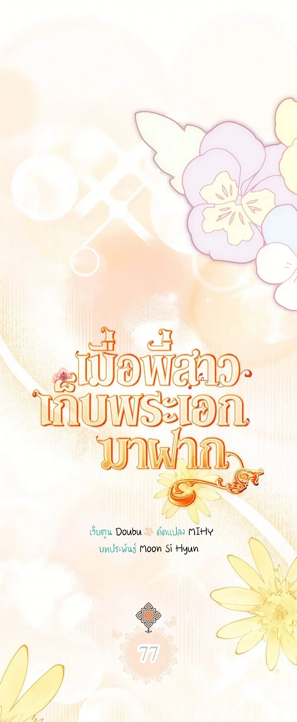 My Sister Picked up the Male Lead ตอนที่ 77 — page 5 of 35