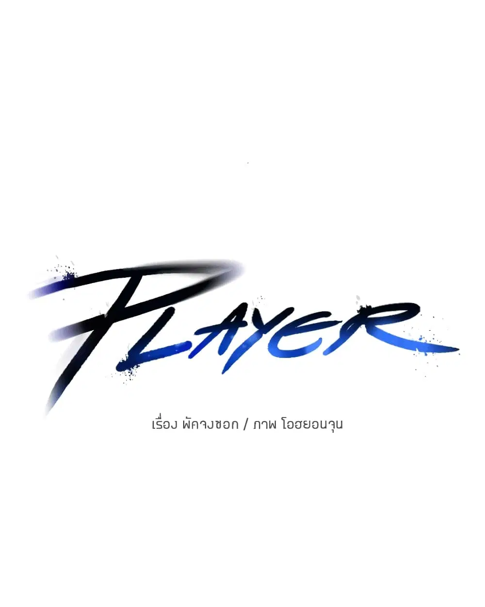 The Player ตอนที่ 71 — page 7 of 115