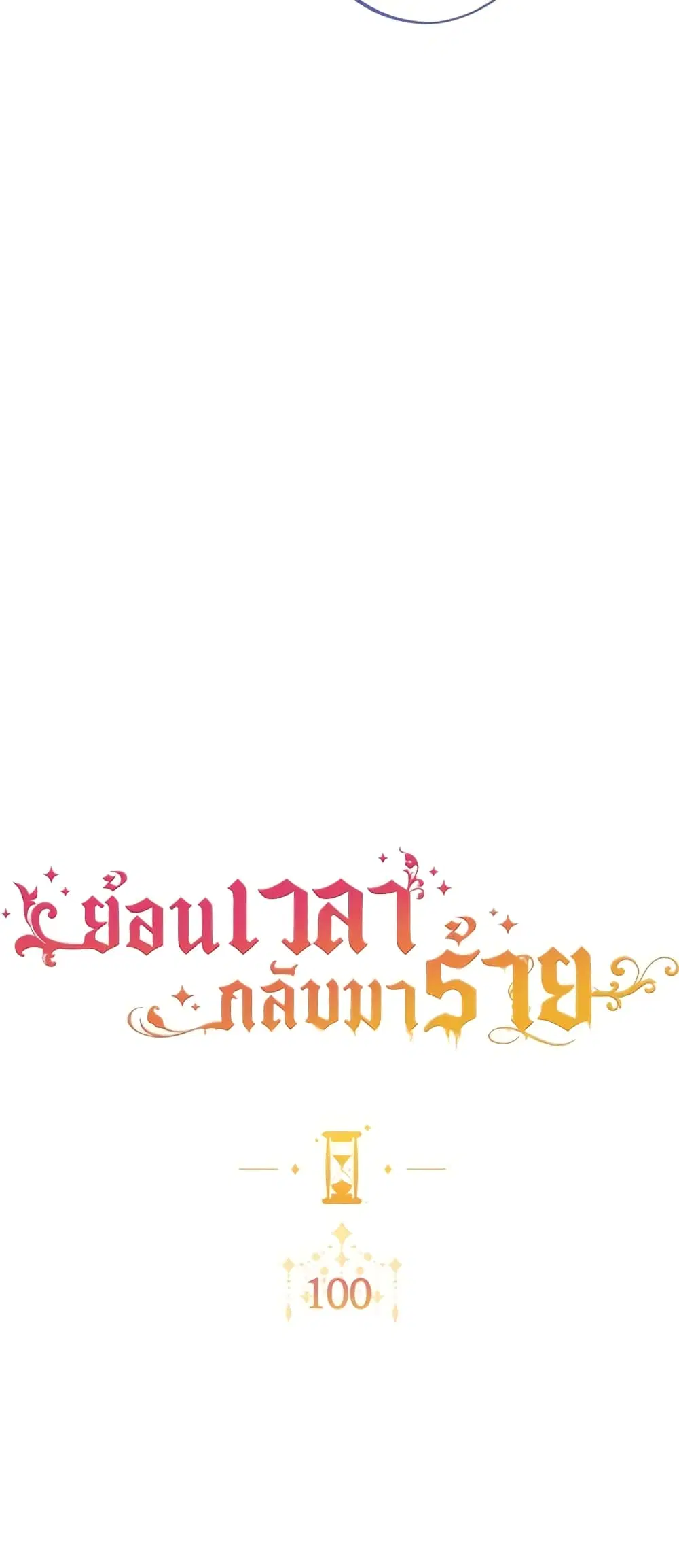 The Villainess Turns the Hourglass ตอนที่ 100 — page 4 of 53