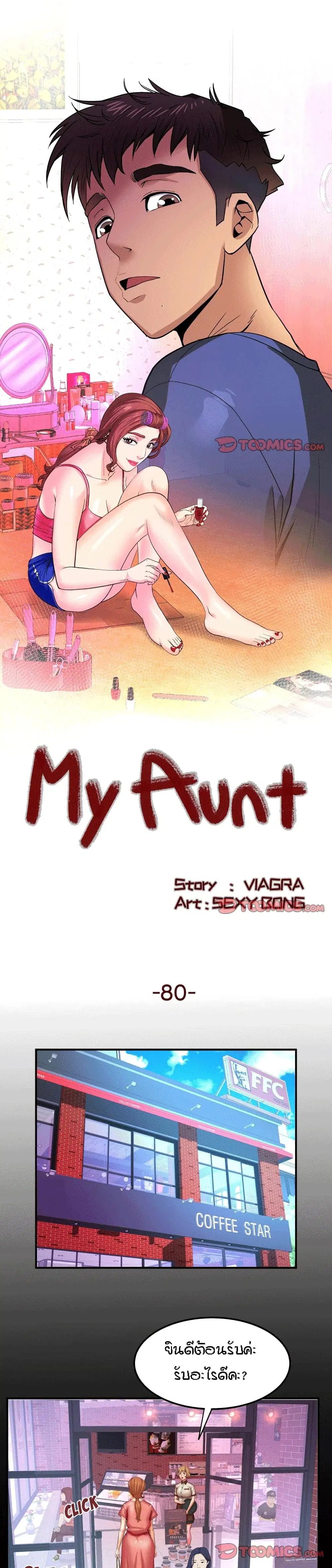 My Aunt ตอนที่ 80 — page 1 of 18