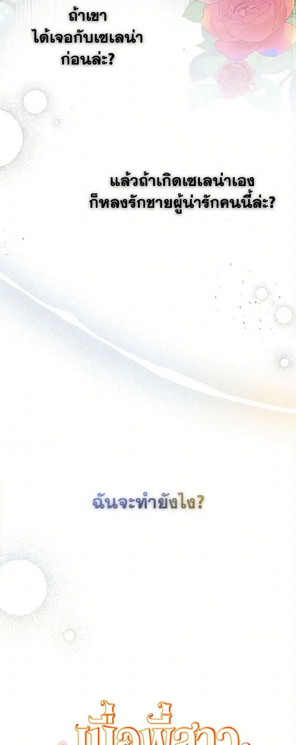 My Sister Picked up the Male Lead ตอนที่ 65 — page 9 of 40