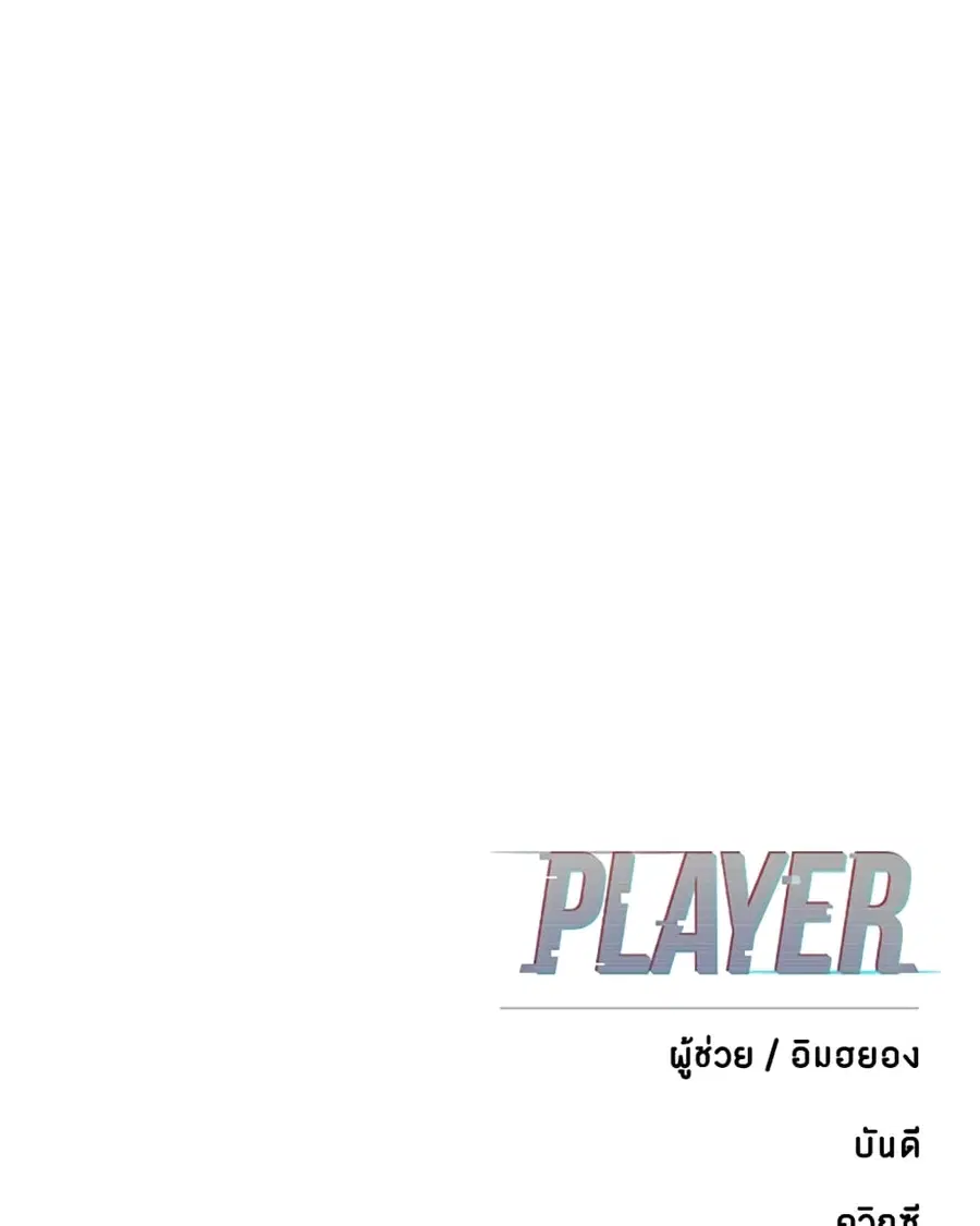 The Player ตอนที่ 93 — page 131 of 133