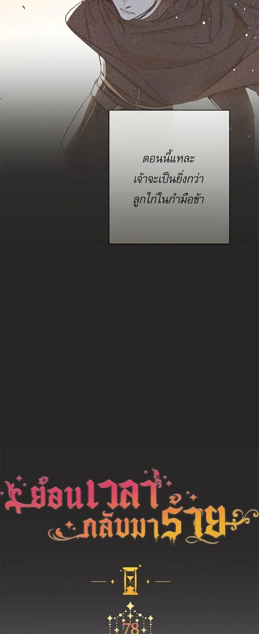 The Villainess Turns the Hourglass ตอนที่ 78 — page 8 of 57