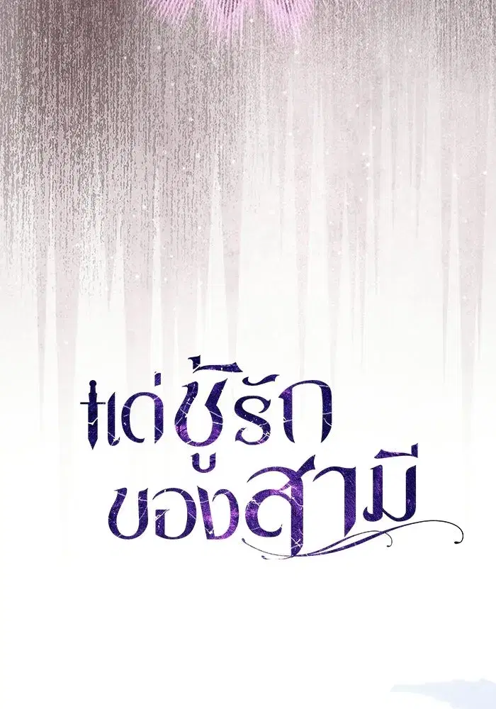 To My Husband’s Mistress ตอนที่ 95 — page 32 of 132