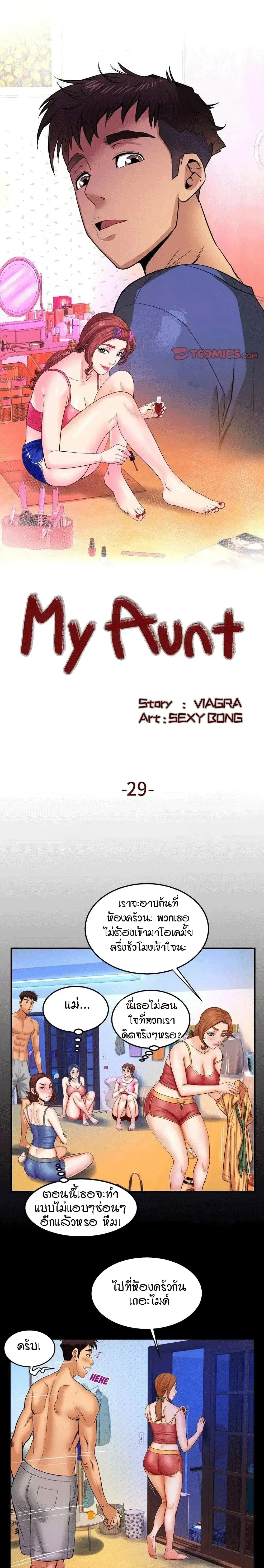 My Aunt ตอนที่ 29 — page 1 of 17