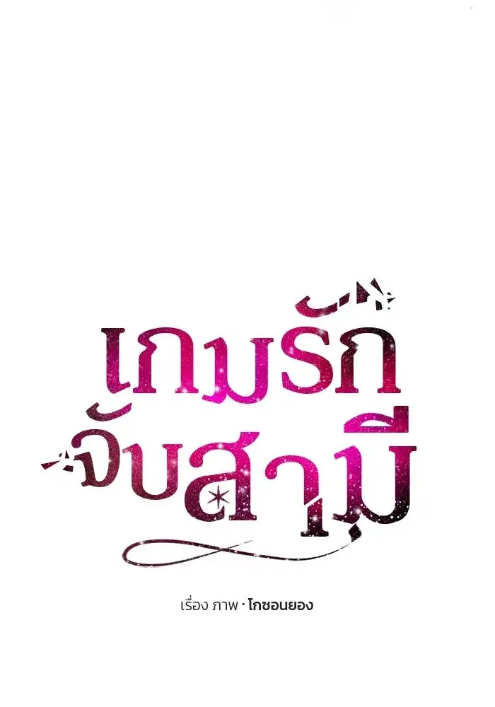One Husband is Enough – เกมรักจับสามี ตอนที่ 83 — page 11 of 159