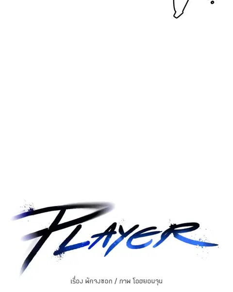 The Player ตอนที่ 1 — page 245 of 246