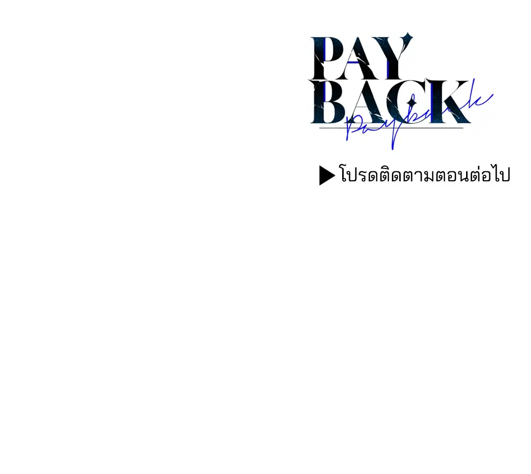 PAYBACK ตอนที่ 44 — page 81 of 81