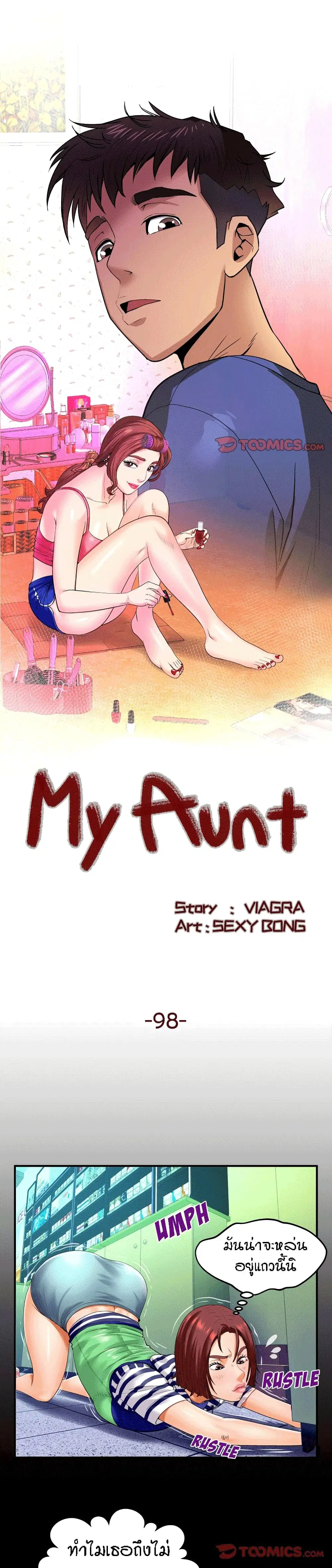 My Aunt ตอนที่ 98 — page 1 of 18
