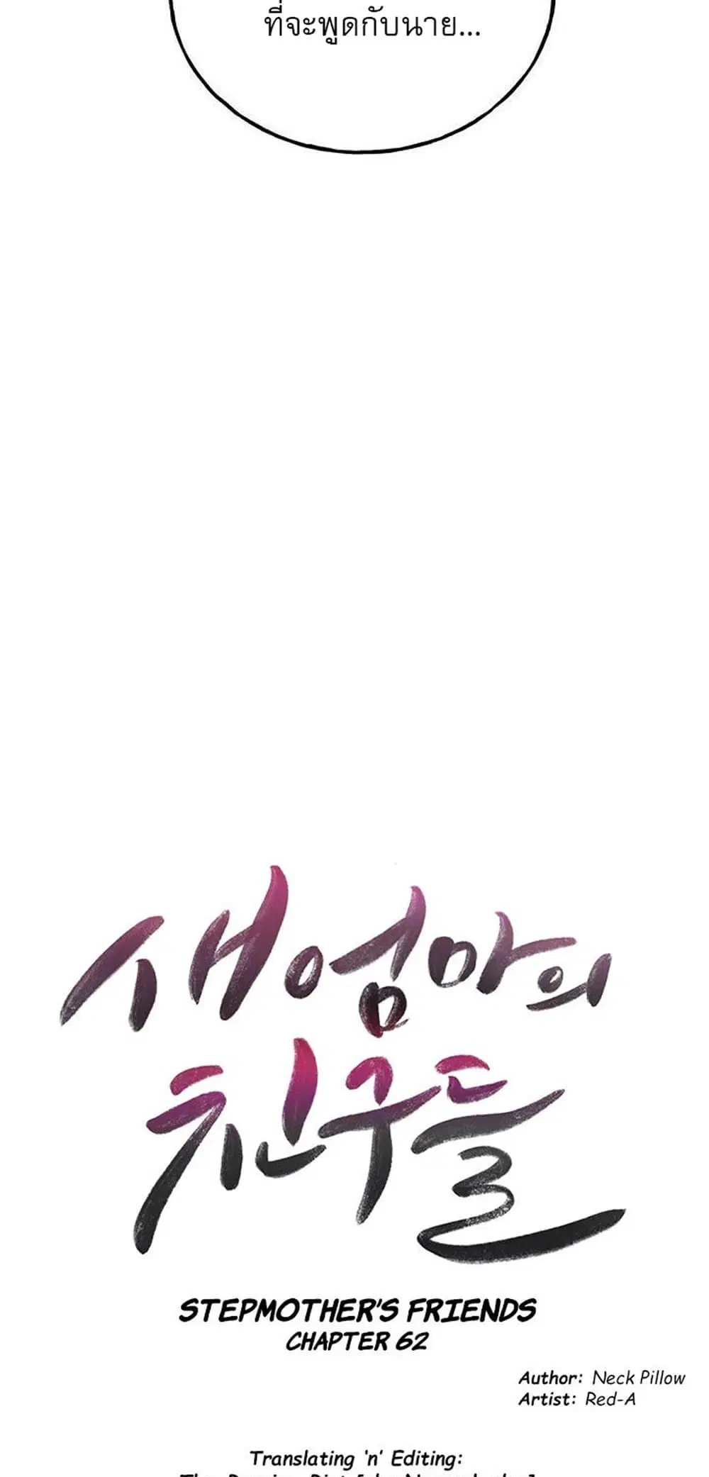 Stepmother Friends ตอนที่ 62 — page 5 of 53
