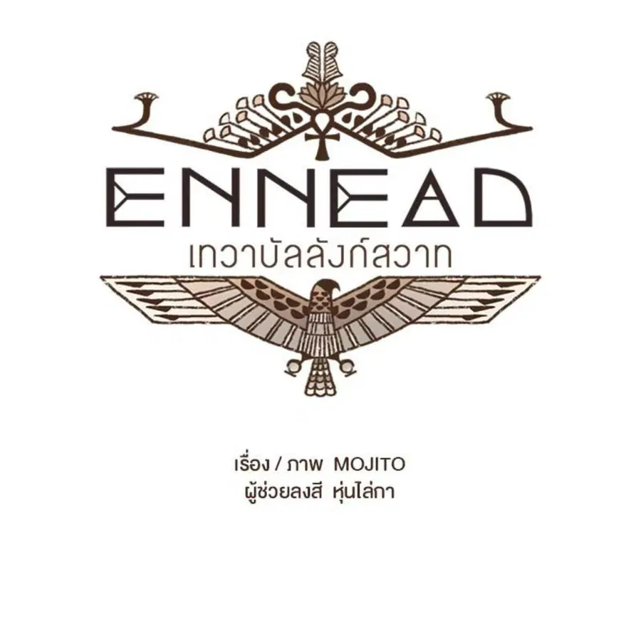 ENNEAD ตอนที่ 91 — page 11 of 65