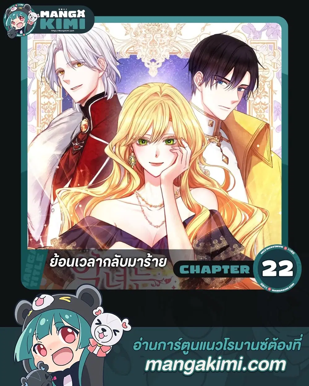 The Villainess Turns the Hourglass ตอนที่ 22 — page 1 of 47