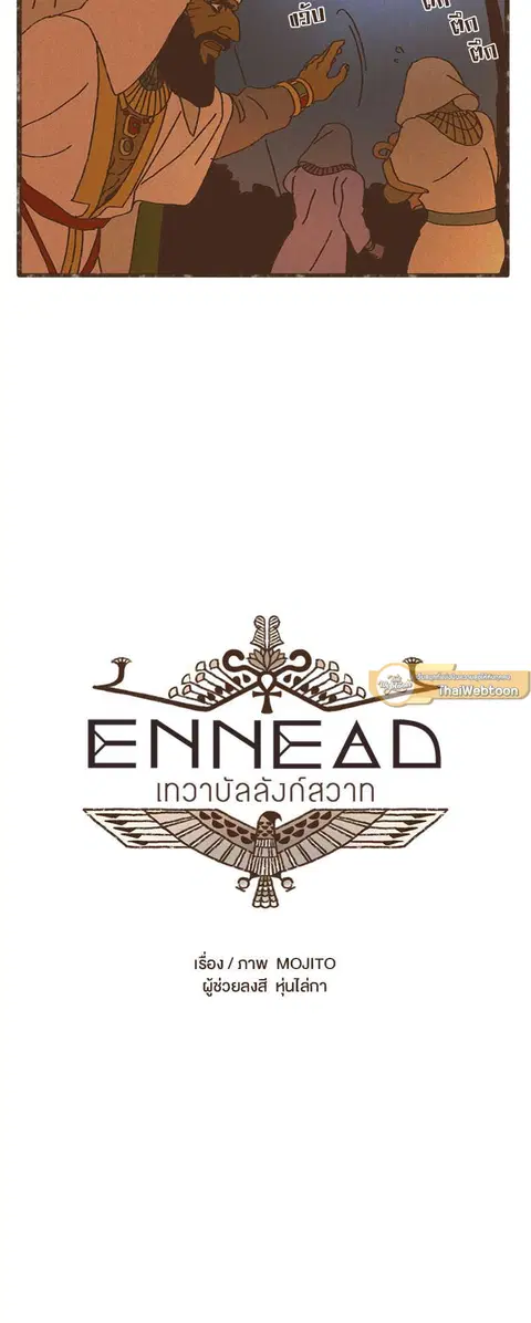 ENNEAD ตอนที่ 5 — page 4 of 34