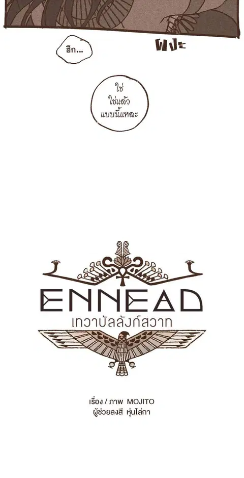 ENNEAD ตอนที่ 43 — page 11 of 27