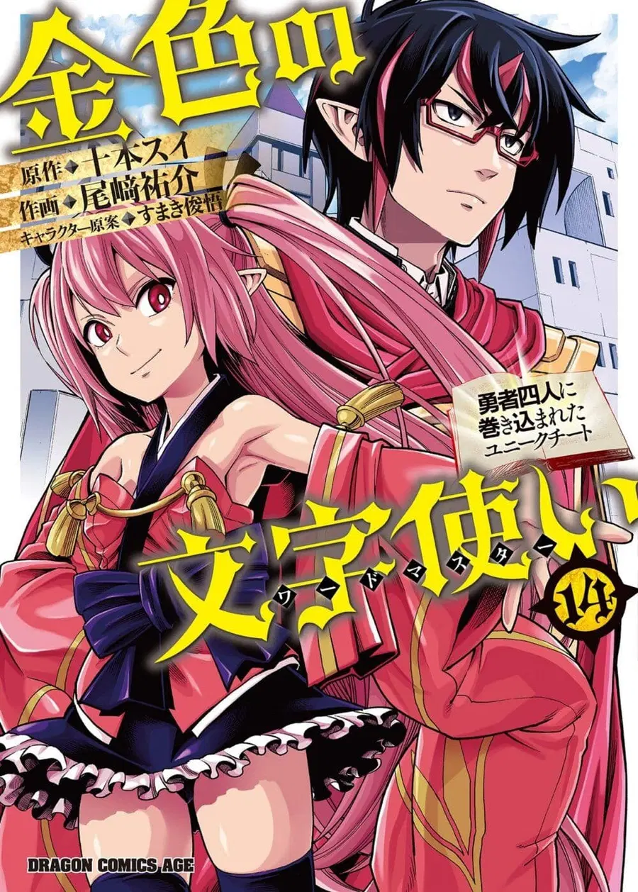 Konjiki no Moji Tsukai – Yuusha Yonin ni Makikomareta Unique Cheat ตอนที่ 66 — page 2 of 34