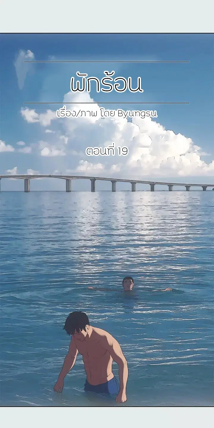 Summer Vacation ตอนที่ 19 — page 2 of 20