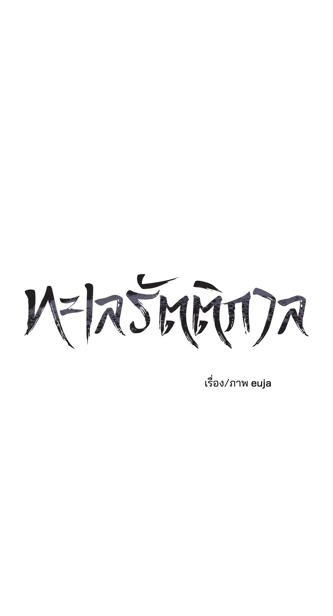 Low Tide in Twilight ตอนที่ 8 — page 2 of 57