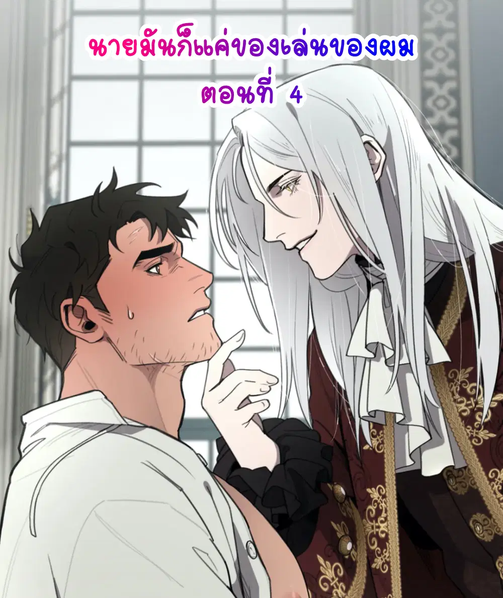 Plaything – ของเล่นของแกรนด์ดยุก ตอนที่ 4 — page 1 of 6