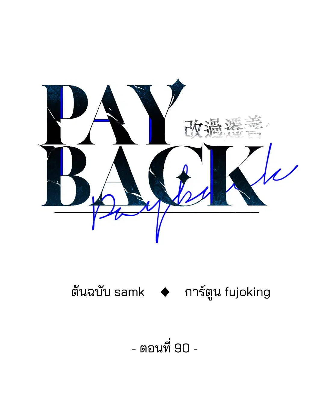 PAYBACK ตอนที่ 90 — page 44 of 106