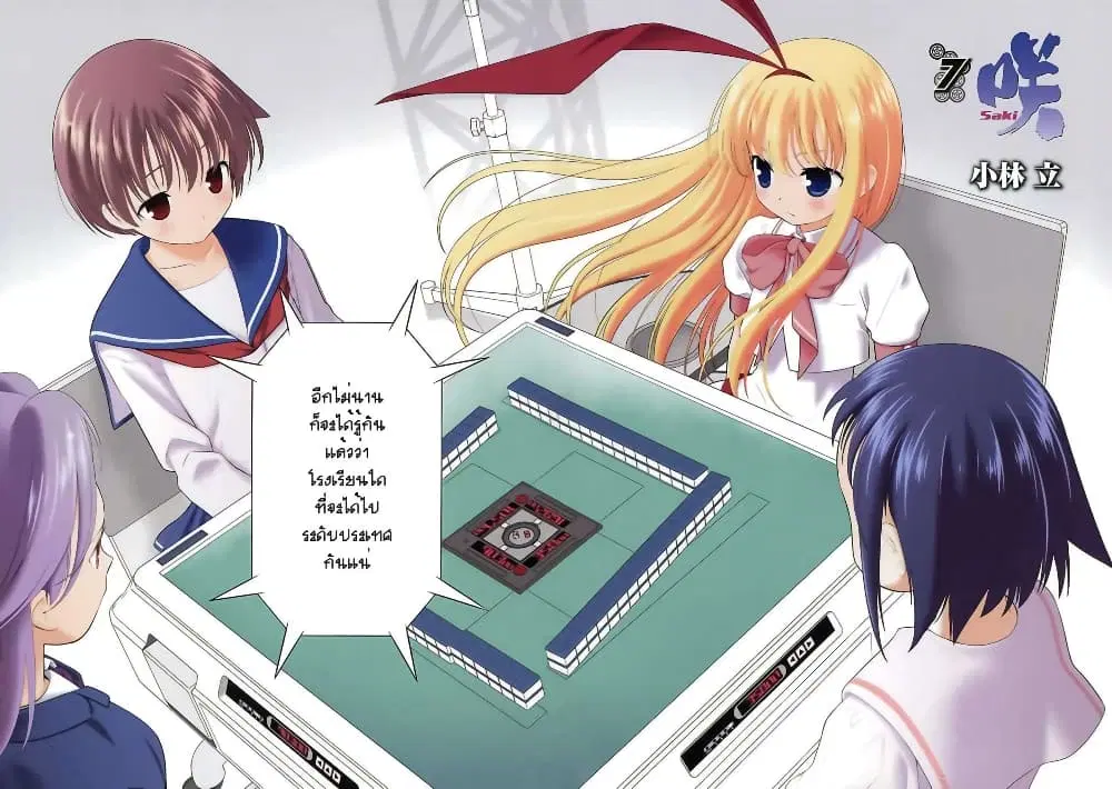 Saki ตอนที่ 51 — page 20 of 25