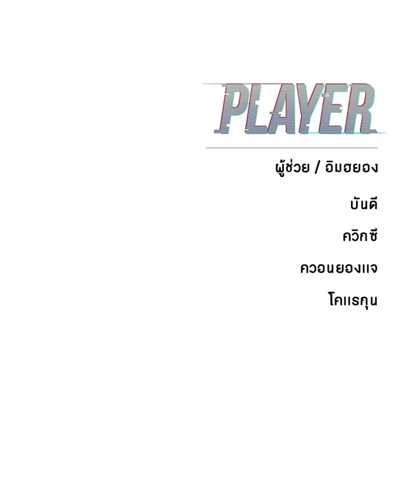 The Player ตอนที่ 140 — page 155 of 156