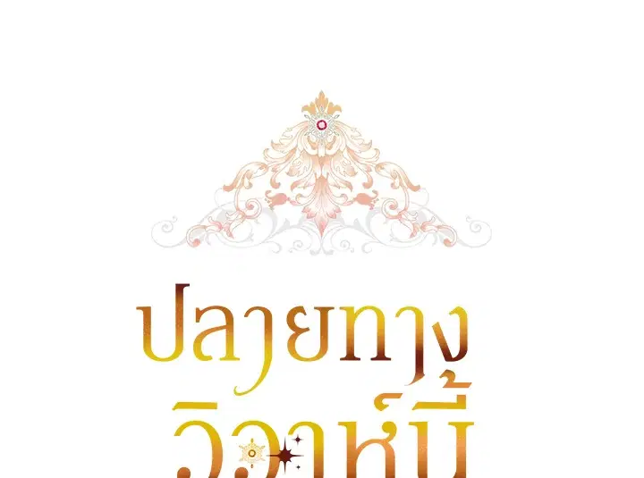 The Broken Ring – This Marriage Will Fail Anyway ตอนที่ 47 — page 54 of 118