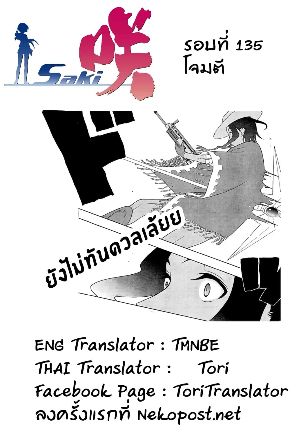 Saki ตอนที่ 135 — page 16 of 19