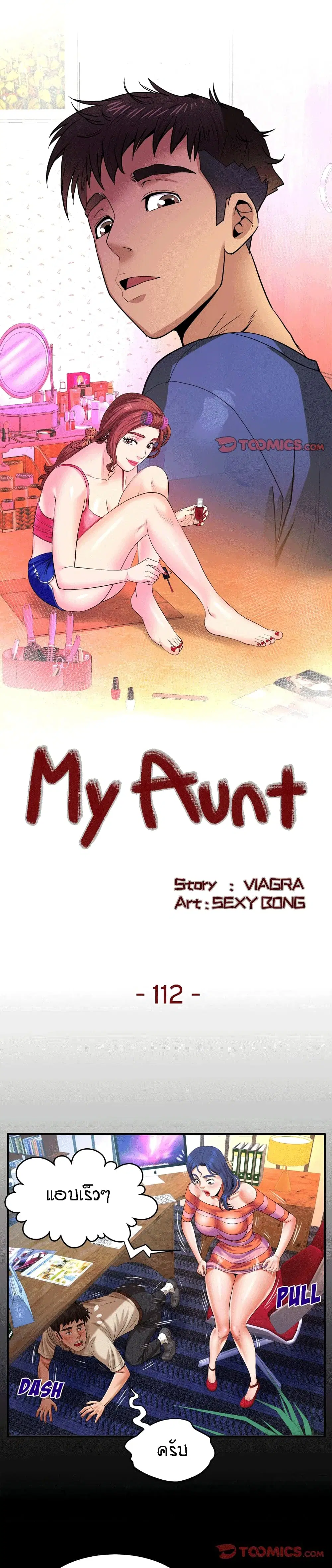 My Aunt ตอนที่ 112 — page 1 of 17
