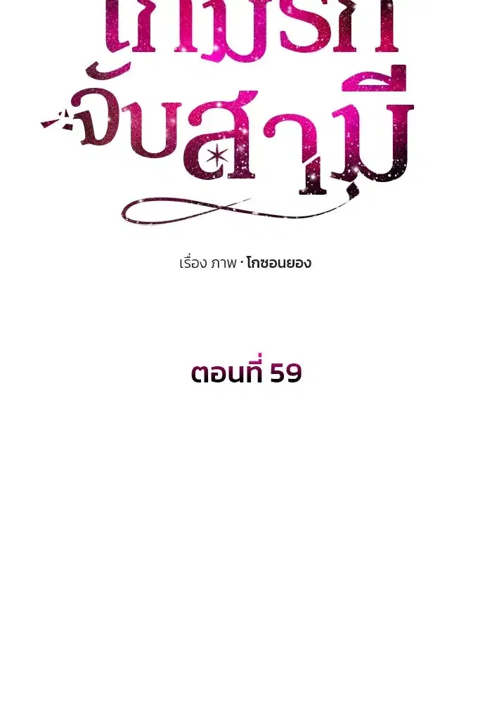 One Husband is Enough – เกมรักจับสามี ตอนที่ 59 — page 13 of 178