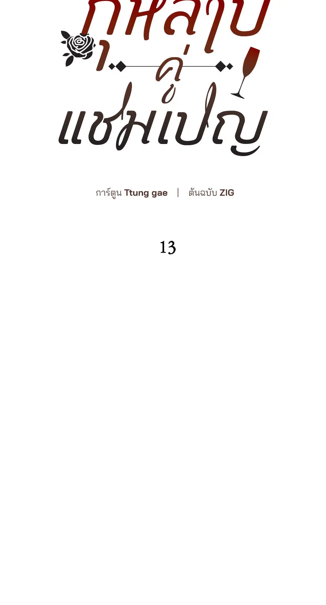 Roses and Champagne ตอนที่ 13 — page 18 of 78