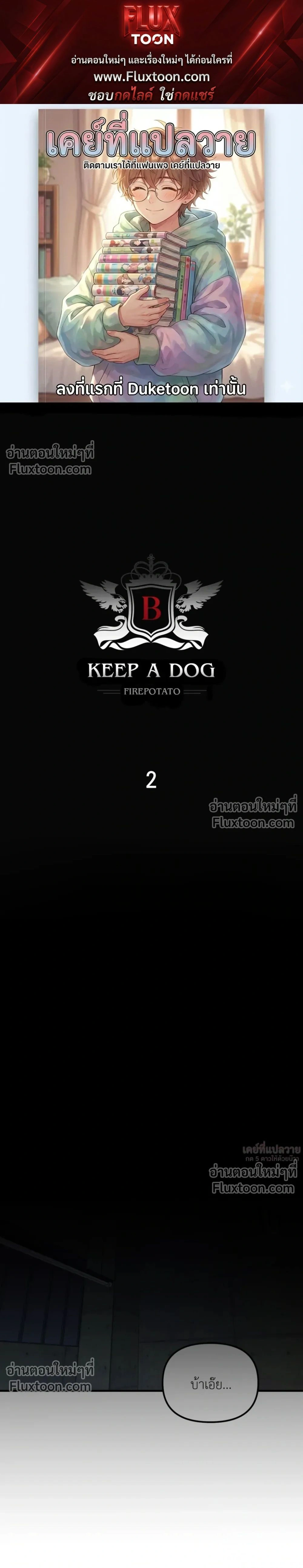 KEEP A DOG – คีป อะ ด็อก (จบ) ตอนที่ 2 — page 1 of 23