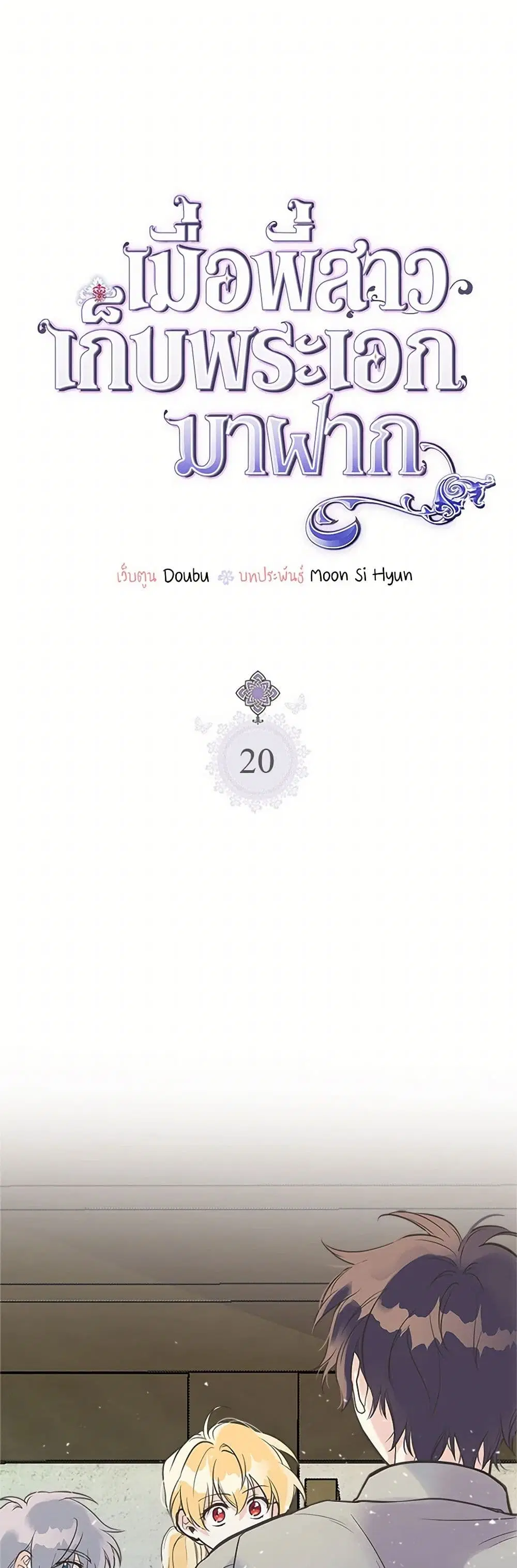 My Sister Picked up the Male Lead ตอนที่ 20 — page 2 of 28