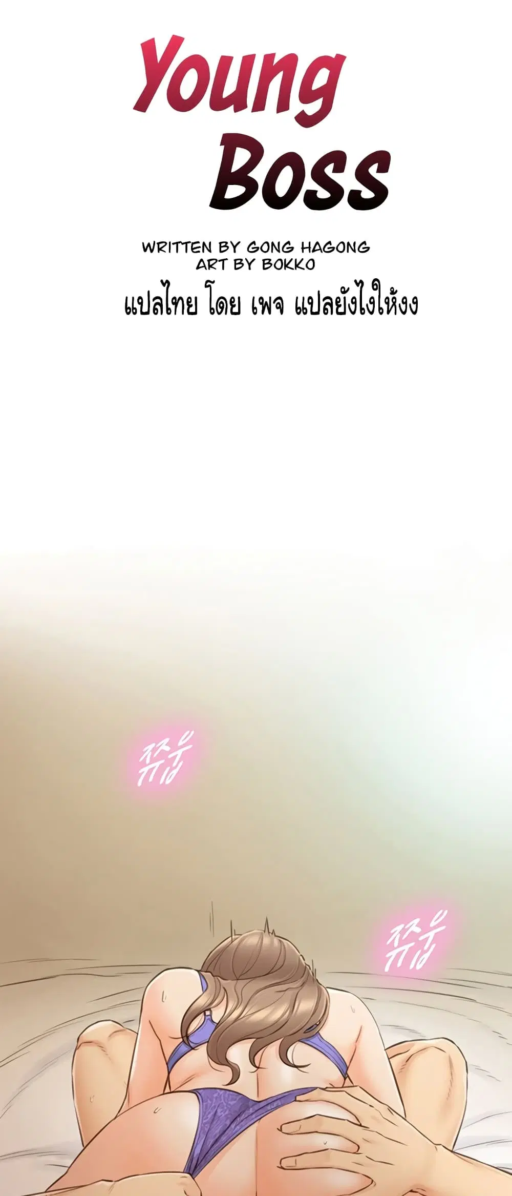Young Boss ตอนที่ 70 — page 5 of 52