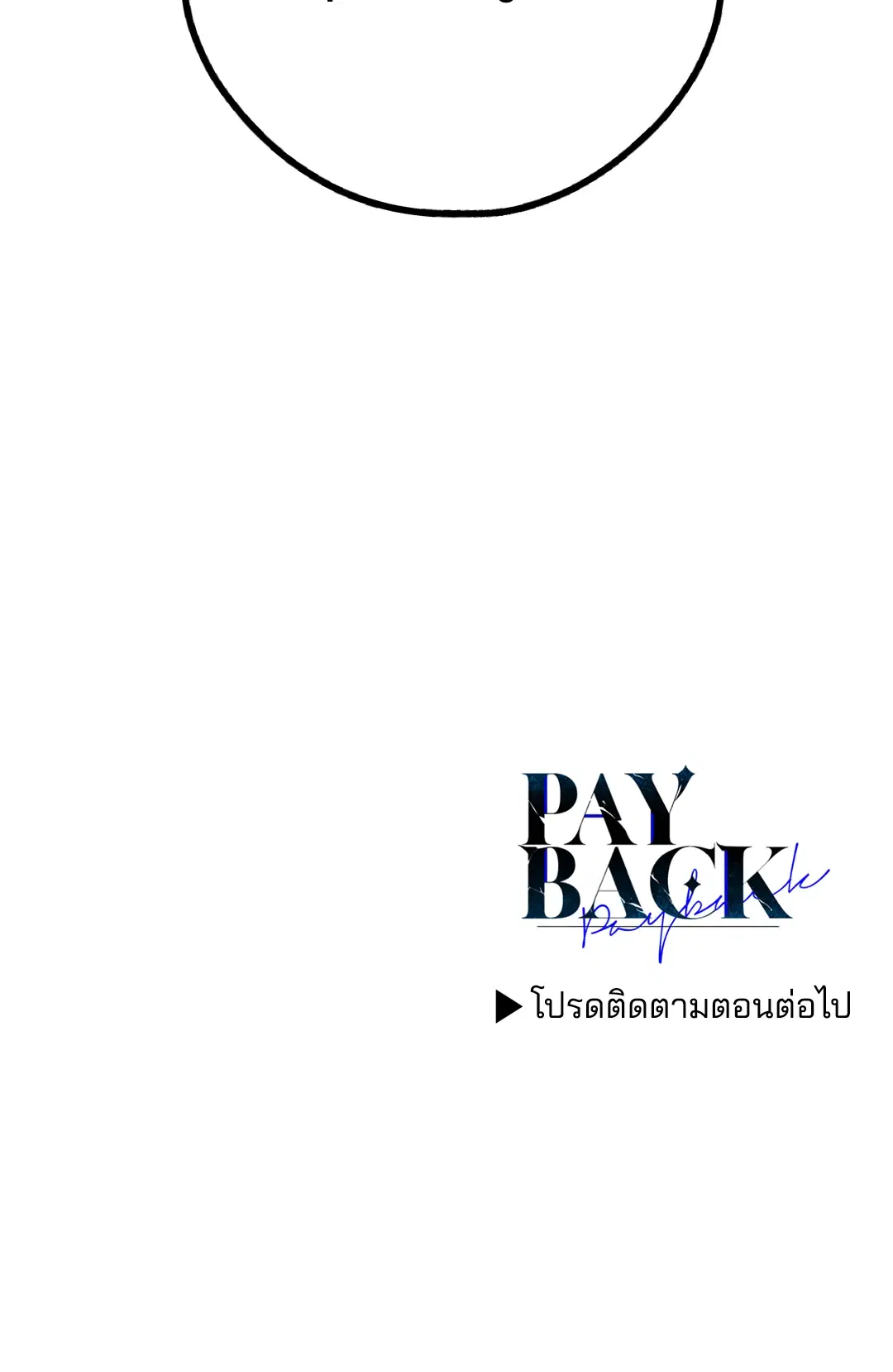 PAYBACK ตอนที่ 49 — page 83 of 83