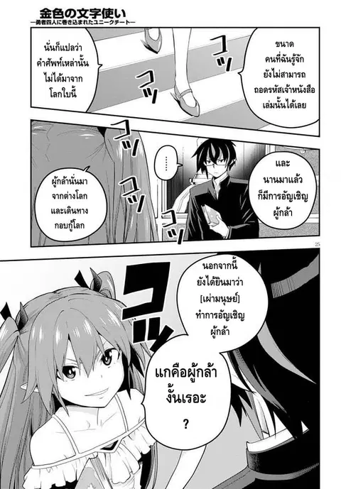 Konjiki no Moji Tsukai – Yuusha Yonin ni Makikomareta Unique Cheat ตอนที่ 39 — page 27 of 34