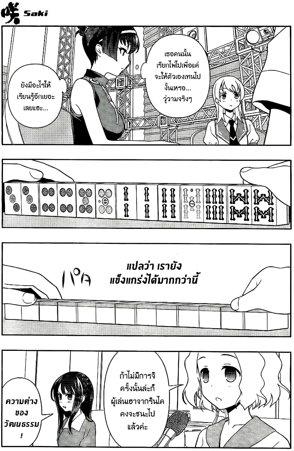 Saki ตอนที่ 118 — page 9 of 19