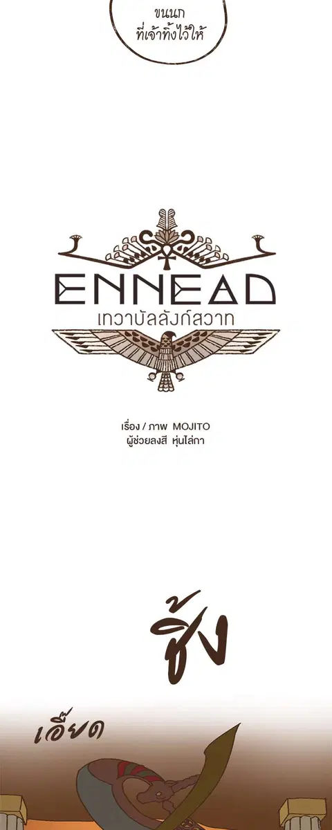ENNEAD ตอนที่ 17 — page 6 of 24